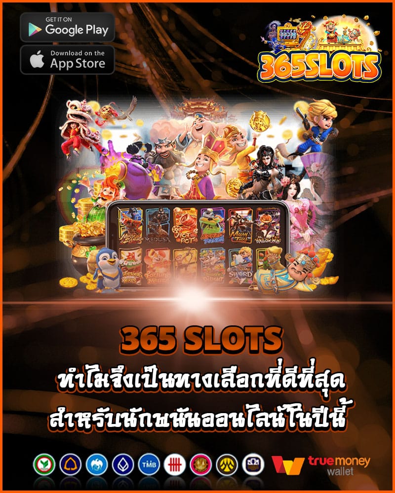 ทำไม 365 slots จึงเป็นทางเลือกที่ดีที่สุด