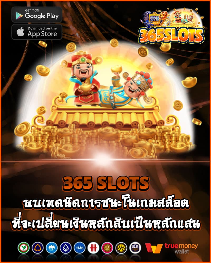 365 slots พบเทคนิคการชนะ